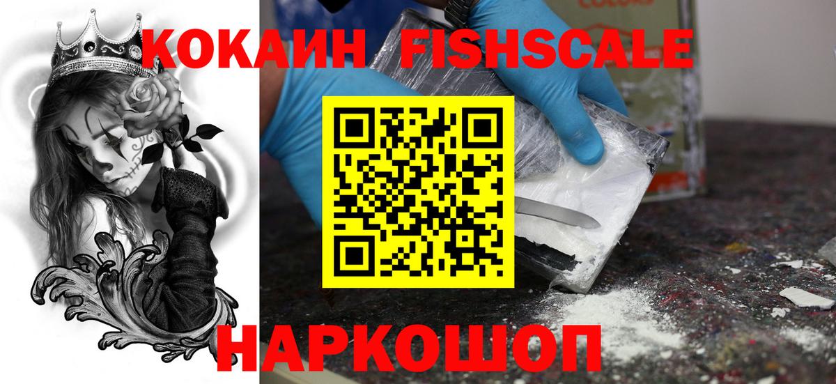 Cocaine FishScale  КОКАИН  Заречный  КОКАИН 97% 