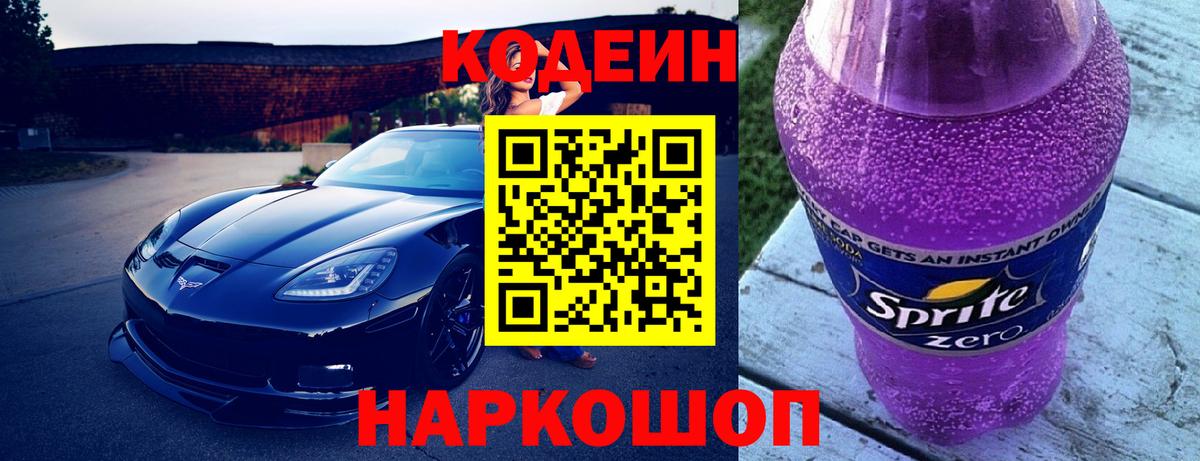 Заречный  Кодеиновый сироп Lean Purple Drank  Вход с VPN 